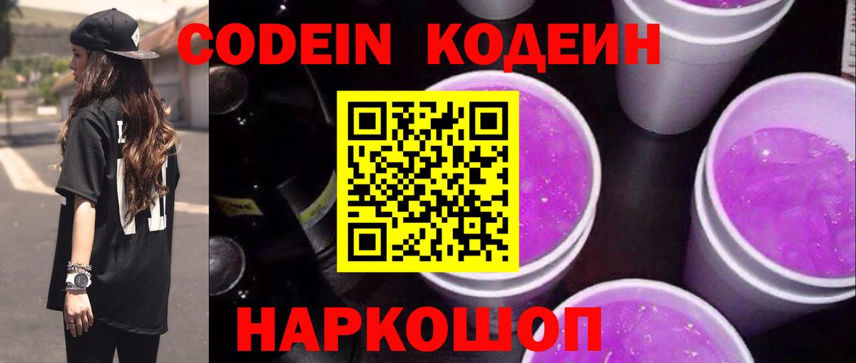 Кодеин напиток Lean (лин) Каменск-Шахтинский