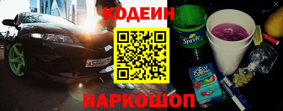 Каменск-Шахтинский  Кодеиновый сироп Lean Purple Drank  Кодеиновый сироп Lean напиток Lean (лин)  Вход с VPN 